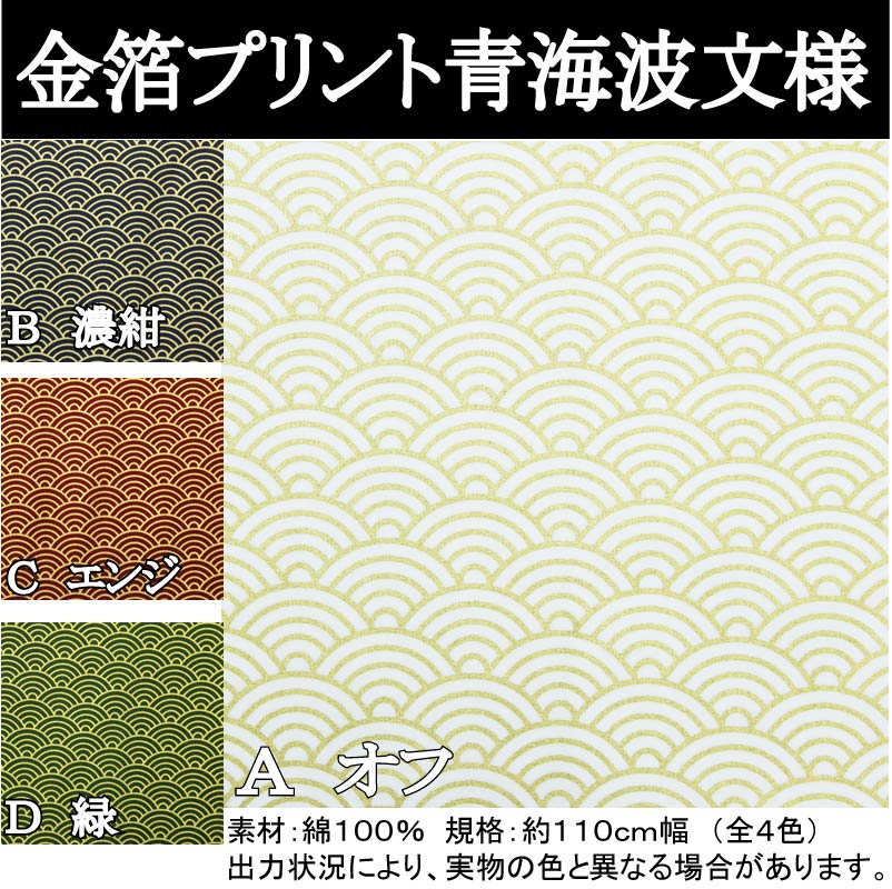 和柄 金箔プリント　青海波文様　全4色【布地　生地　和柄】【和柄生地】【2603】