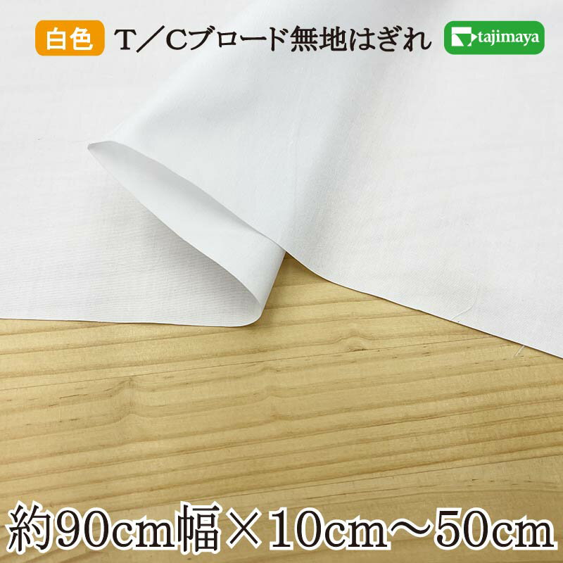 樂天商城 - 日清紡 T／Cブロード 白無地 はぎれ 約91cm幅【布地 生地 無地 ハギレ】