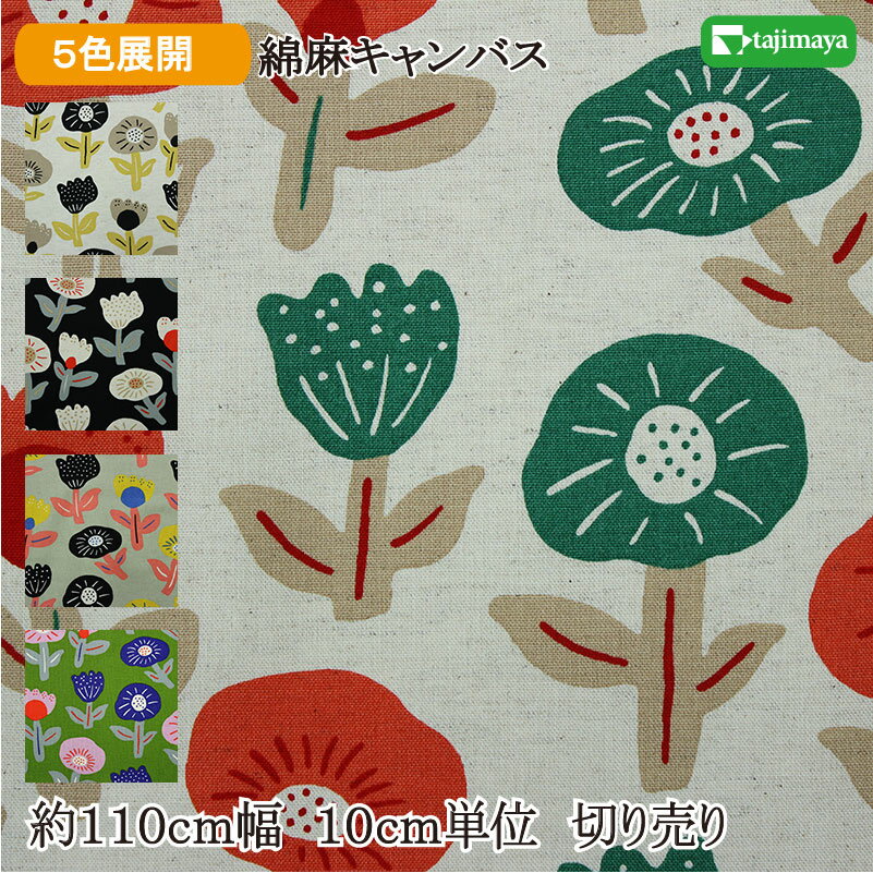 樂天商城 - 綿麻キャンバス　う早この布　北欧風ビスケット花柄　 全5色 約110cm幅 10cm単位 切り売り【和柄 生地 布地 和柄生地】