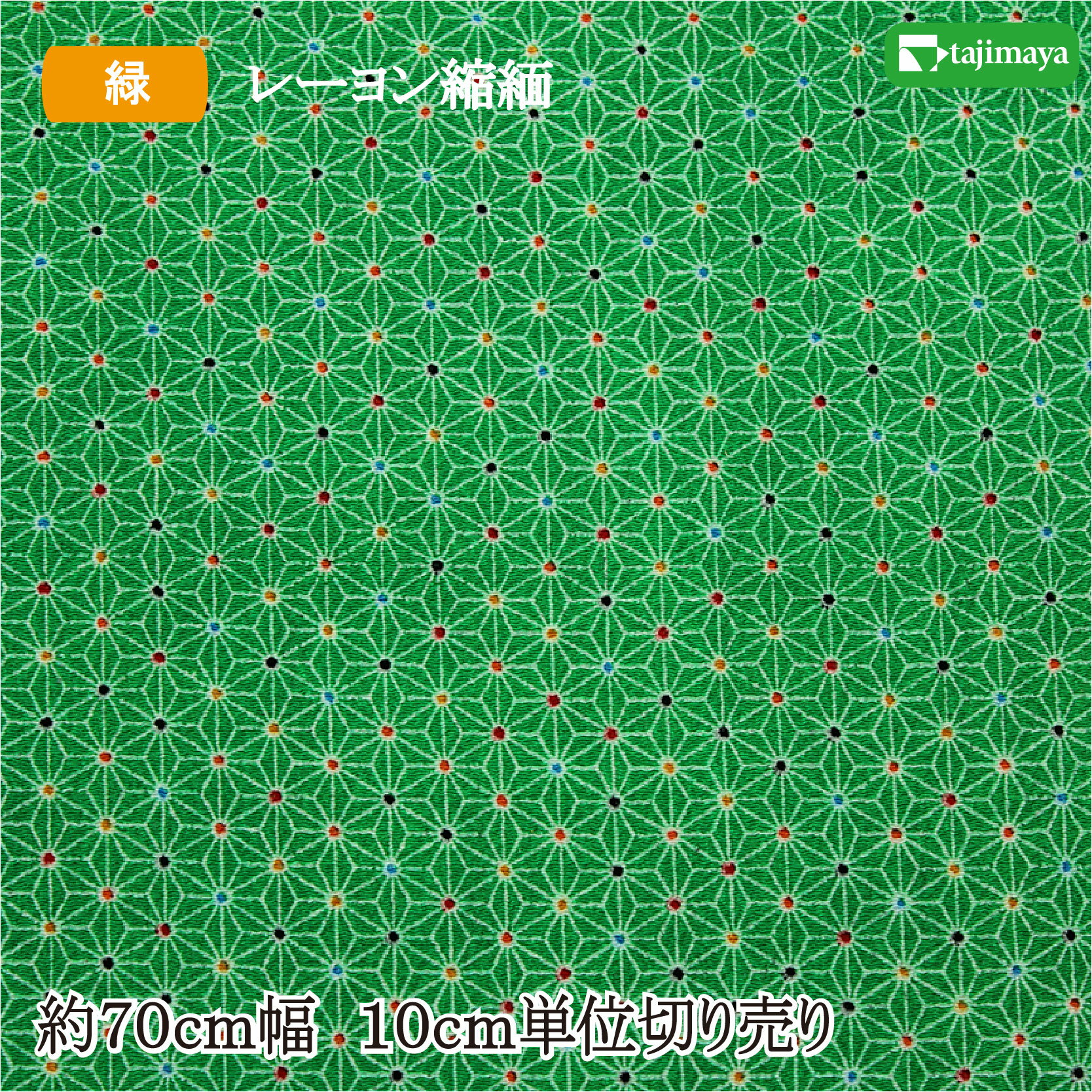 樂天商城 - レーヨンちりめんプリント 麻の葉グリーン 約70cm幅 10cm単位 切り売り【布 生地 和柄 和柄生地 縮緬】