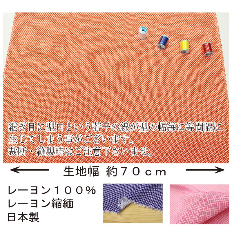 レーヨンちりめんプリント 疋田文様 全7色 約70cm幅 10cm単位 切り売り【布 生地 ...