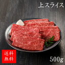 【黒毛和牛】【特上牛赤身スライス】 赤身スライス 500g すき焼き しゃぶしゃぶ用 ご褒美 お祝い ギフト 贈答 お取り寄せ 焼肉 兵庫 誕生日 内祝い お礼 冷凍 スライス肉 GW 発送は5/27以降に…