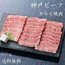 但馬牛 【神戸牛】【牛上カルビ焼肉】但馬牛 焼肉 500g BBQ ご褒美 お祝い ギフト 贈答 お取り寄せ 焼肉 兵庫 誕生日 内祝い お礼 冷凍 ごちそう バラ肉 焼肉セット モモ ウデ 外ヒラ 内ヒラ マル ラム 黒板の日 メイクの日 県民ふるさとの日 呼吸の日 ゴクゴクの日