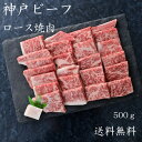 但馬牛 【神戸牛】【極上牛ロース焼肉】但馬牛 特上焼肉 焼肉 ロース 500g BBQ ご褒美 お祝い ギフト 贈答 お取り寄せ 焼肉 誕生日 内祝い お礼 冷凍 ごちそう ロース肉 焼肉セット GW 発送は5/27以降になります