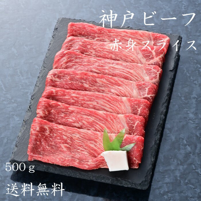 但馬牛 【神戸牛】【特上牛赤身スライス】但馬牛 赤身スライス もも 500g すき焼き しゃぶしゃぶ用 ご褒美 お祝い ギフト 贈答 お取り寄せ 焼肉 兵庫 誕生日 内祝い お礼 冷凍 スライス肉 GW 発送は5/27以降になります