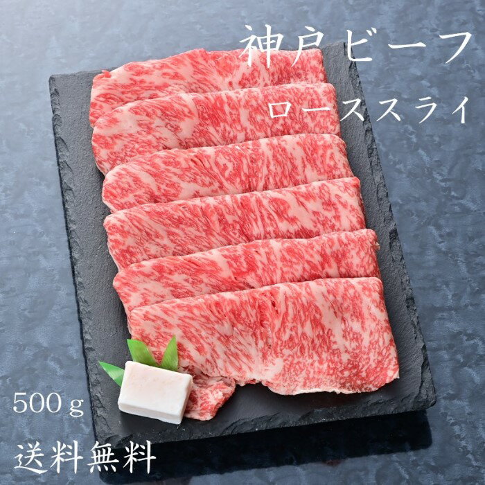 【神戸牛】【特上】但馬牛 特選 スライス 500g すき焼き しゃぶしゃぶ用 サーロイン リブロース 肩ロース 神戸ビーフ 高級 ご褒美 お祝い ギフト 贈答 お取り寄せ 焼肉 但馬 兵庫 誕生日 内祝い お礼 冷凍 スライス肉 日本気象協会創立記念日 コットンの日 地質の日