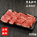 【黒毛和牛】【牛上カルビ焼肉】 焼肉 500g BBQ ご褒美 お祝い ギフト 贈答 お取り寄せ 焼肉 兵庫 誕生日 内祝い お礼 冷凍 ごちそう バラ肉 焼肉セット モモ ウデ 外ヒラ 内ヒラ マル ラム GW 発送は5/27以降になります