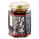 商品説明名称但馬牛肉味噌ラー油 原材料名 味噌（大豆：遺伝子組み換えでない）食用ごま油、米発酵調味料、異性化液糖、牛肉、食用なたね油、フライドガーリック、唐辛子、玉ねぎ、砂糖、フライドオニオン、粉末醤油、食塩、ごま/ 調味料（アミノ酸等）、酸化防止剤（V.E）、香料、パプリカ色素、保存料（ソルビン酸K）、(一部に小麦・大豆・牛肉・ごま・ゼラチンを含む) 内容量130g賞味期限製造より5ヶ月保存方法 直射日光、高温、多湿を避けて常温で保存してください。開封後は冷蔵庫（10℃以下）にて保存し、お早めにお召し上がりください 販売者道の駅　但馬のまほろば兵庫県朝来市山東町大月92-6