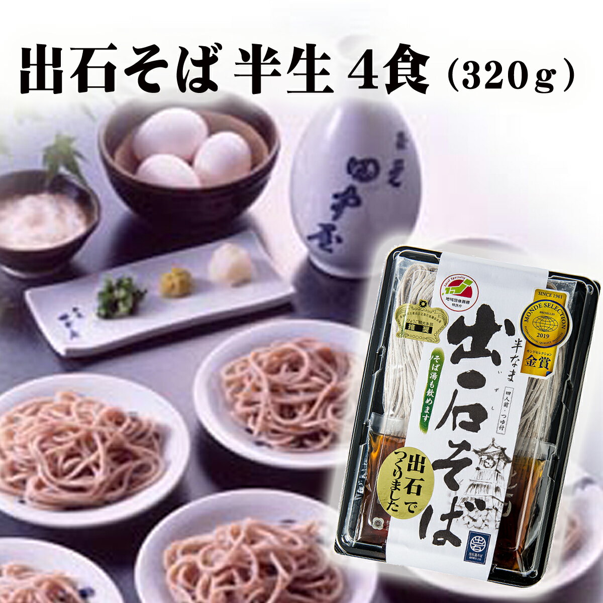 出石そば 半なま 田中屋 4食　つゆ付　お取り寄せ　そば　蕎麦　皿蕎麦　皿そば　但馬の小京都　三たて製法　田中屋食品　出石製造