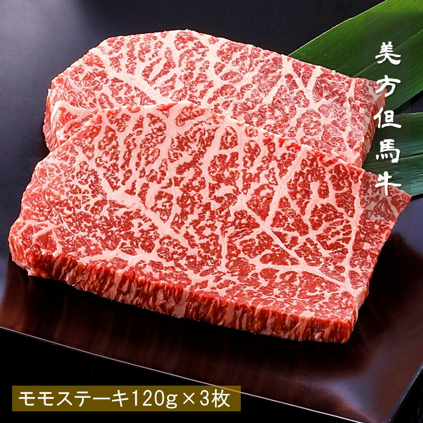 美方但馬牛ももステーキ用 120g×3枚