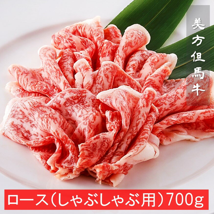 美方但馬牛特選ロースうす切り（しゃぶしゃぶ用）700g　黒毛和牛　a4ランク　ギフト　お中元　お歳暮　帰歳暮　贈答　内祝い　御祝　誕生日　但馬牛　a4　牛肉　ブランド牛　おうち時間　熨斗対応可能　のし 和牛 銘柄牛 お盆 夏休み 家族 親戚 プレゼント 贈り物