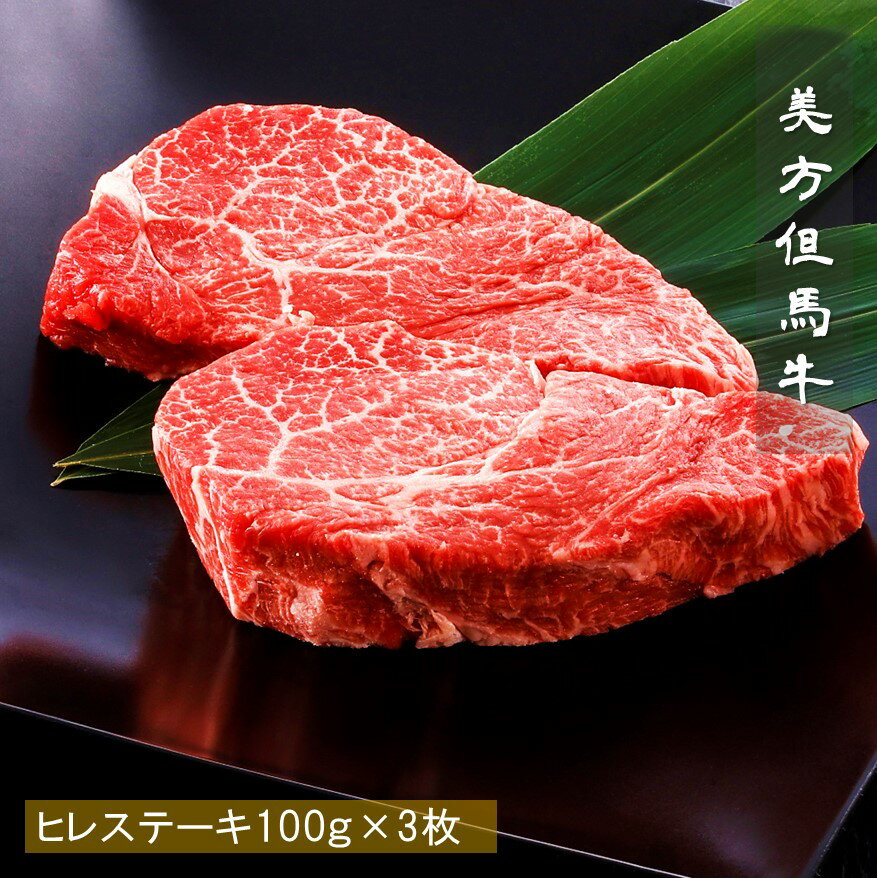 美方但馬牛ヒレインステーキ用 180g×3枚