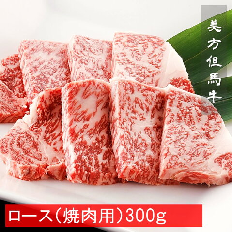 美方但馬牛特選ロース（焼肉用）300g　　　　　　　　　　　　　　　　　　　　　　　　　　　　　　　　【　ギフト　お中元　お歳暮　贈答　但馬牛　a4　父の日　牛肉　ブランド牛　】