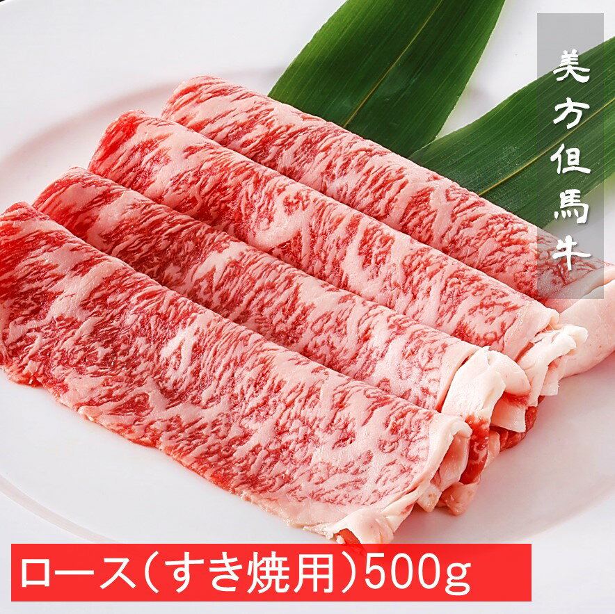 美方但馬牛ロースうす切りすき焼き用 500ｇ枚