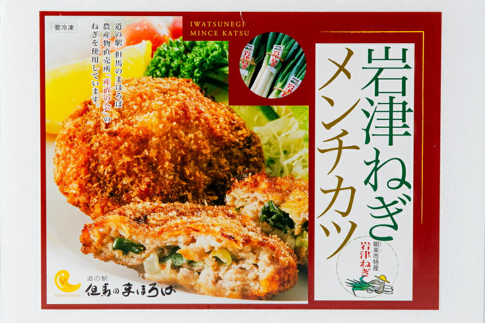 岩津ねぎメンチカツ 360g（60gx6個) おつまみ　おやつ　冷凍食品　おみやげ　お弁当　お取り寄せ　道の駅　但馬　おうち時間