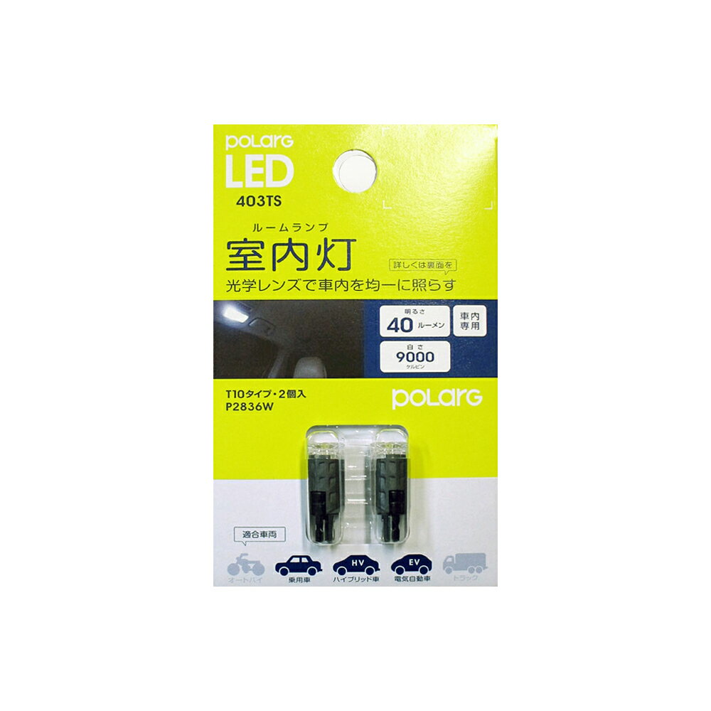 日星工業 POLARG LED  室内灯 放熱樹脂ボディ採用 ポラーグ  P2836W *在庫限り *ゆうパケット