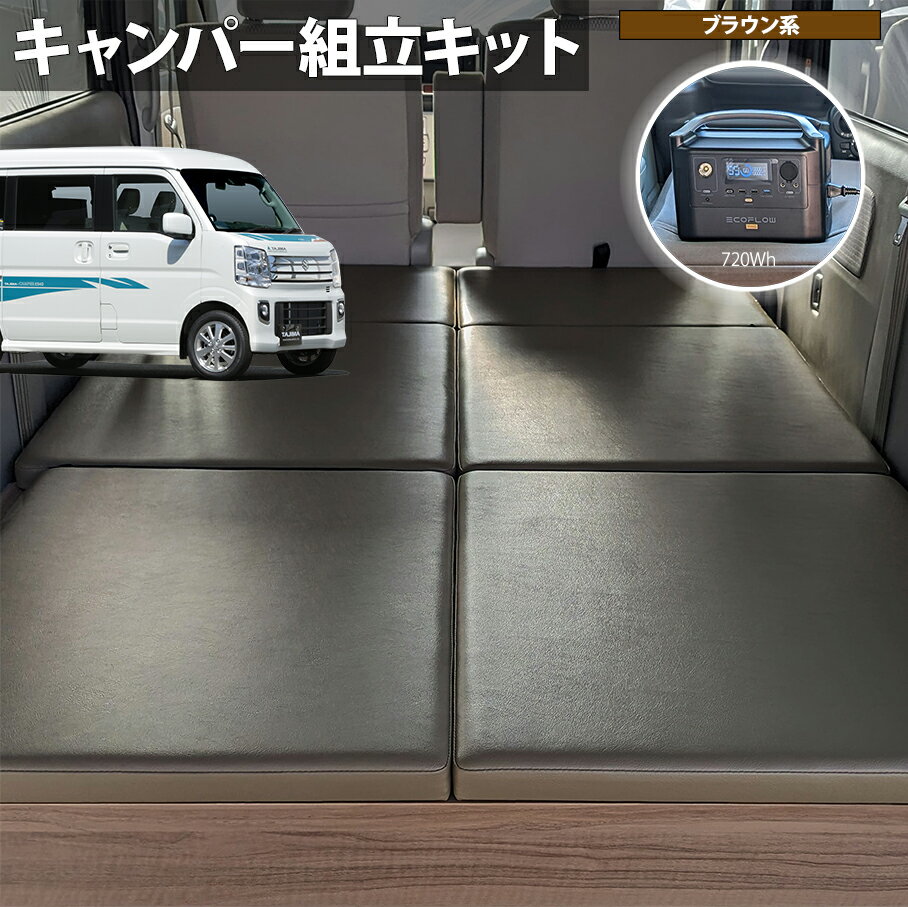 TAJIMA-CAMPER キャンパー化キット「エブリイワゴン ベッドキット」スズキ エブリイ[DA17W] 車中泊 ベッドボード 日本製 組立キット【ダーク色 / ポータブル電源:RIVER 2 pro セット】タジマキャンパー 778111-3984