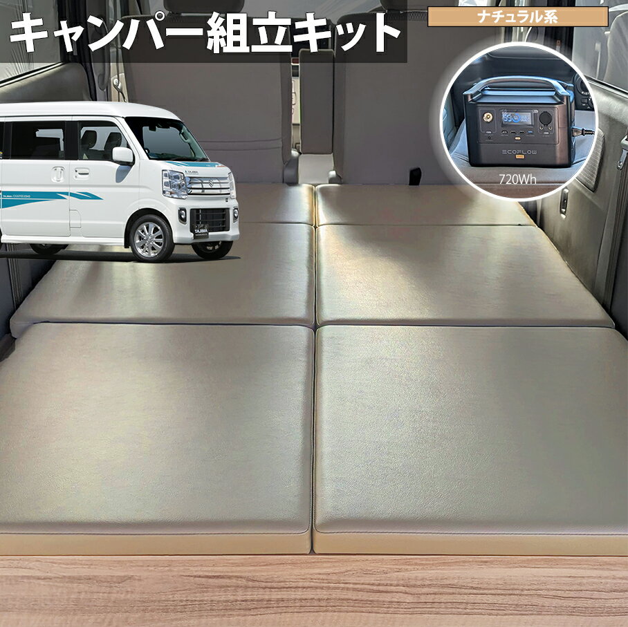 TAJIMA-CAMPER キャンパー化キット「エブリイワゴン ベッドキット」スズキ エブリイ[DA17W] 車中泊 ベッドボード 日本製 組立キット【ダーク色 / ポータブル電源:RIVER 2 pro セット】タジマキャンパー 778122-3984