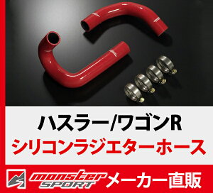 ラジエーター【シリコンラジエターホース】ワゴンR・ワゴンRスティングレー・MRワゴン・スペーシア*送料・代引手数料無料【265500-6900M】