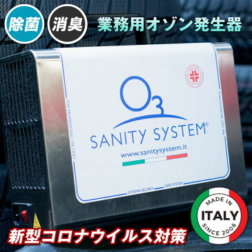 オゾン 発生器 コロナ 小型 コロナウイルス対策 オゾン発生器 SANY CAR(サニーカー) サニティシステム 車内 個室用 除菌 消臭 ウイルス 高濃度 脱臭機 オゾン除菌機 業務用 タバコ カビ 空気清浄 花粉 ウイルス 施設 ペット臭 医療用 広範囲 コンパクト 法人向け