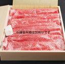 ＜5％OFF・50個限定＞【送料無料】黒毛和牛 赤身すき焼き・しゃぶしゃぶ用【400g】●すき焼き しゃぶしゃぶ 鍋 お中元 お歳暮・母の日・父の日● 2