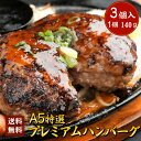 【送料無料】A5特選プレミアムハンバーグ【6個セット】トレー容器(1個 約140g)●お中元 母の日 父の日 贈答 お祝い 内祝い 誕生日 ご褒美 肉 退職祝い...