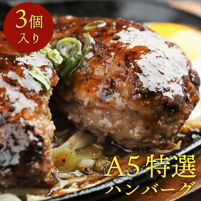 楽天【有】肉工房たじまやA5特選プレミアムハンバーグ【3個セット】（1個 約150g）●贈答 お祝い 内祝い 誕生日 ご褒美 肉 退職祝い 贈り物 ギフト プレゼント お取り寄せグルメ おうち焼肉 焼肉 イベント パーティー 食欲の秋 肉グルメ●