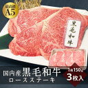 【送料無料】トレー入り黒毛和牛【A5】ロースステーキ3枚入り【1枚：約150g】●お中元 お歳暮 ギフト 贈り物 贈答 お祝い 内祝い 誕生日 ご褒美 お肉 おうち焼肉 A5ランク・母の日・父の日● 2