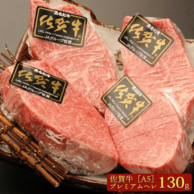 名　称 牛　ヒレ　ステーキ用 産地名 国産（佐賀県） 内容量 1枚約130g 賞味期限 冷凍　3週間 保存方法 冷凍：−18℃以下で保存