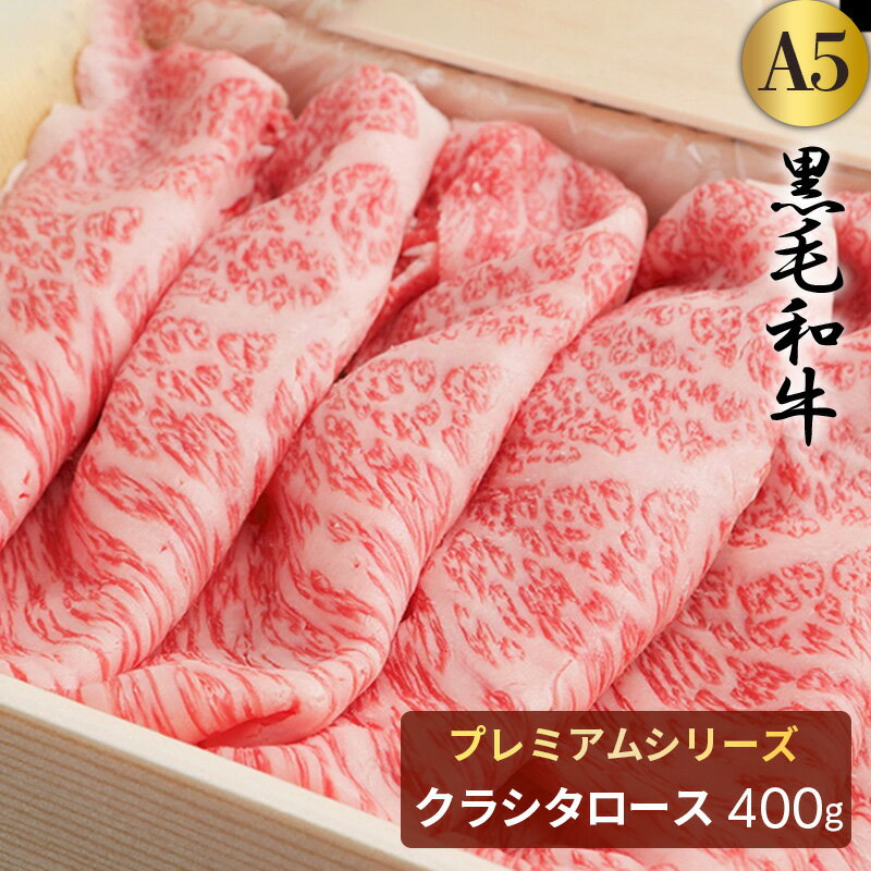 SALE【トレー入り】黒毛和牛[A5]プレミアムクラシタロース すき焼き・しゃぶしゃぶ用【400g】