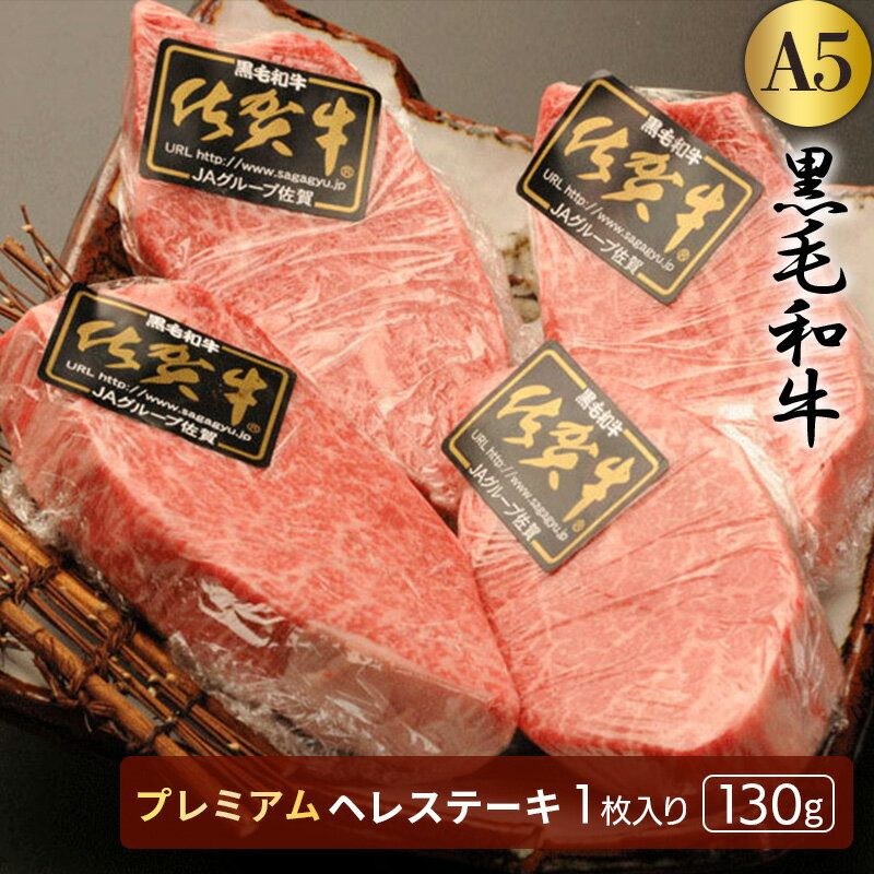 楽天【有】肉工房たじまや黒毛和牛[A5]プレミアムヘレ赤身ステーキ 1枚 【1枚：約130g】贈答 お祝い 内祝い 誕生日 ご褒美 肉 退職祝い 贈り物 ギフト プレゼント A5ランク お取り寄せグルメ おうち焼肉 焼肉 食欲の秋 肉グルメ