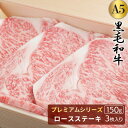 【トレー入り】黒毛和牛[A5]プレミアムロースステーキ3枚入り【1枚：約150g】●お中元 父の日 送料無料 贈答 お祝い 内祝い 誕生日 ご褒美 肉 退職祝い 贈り物 ギフト プレゼント A5ランク お取り寄せグルメ イベント パーティー 幹事 主催 肉グルメ 高級肉●