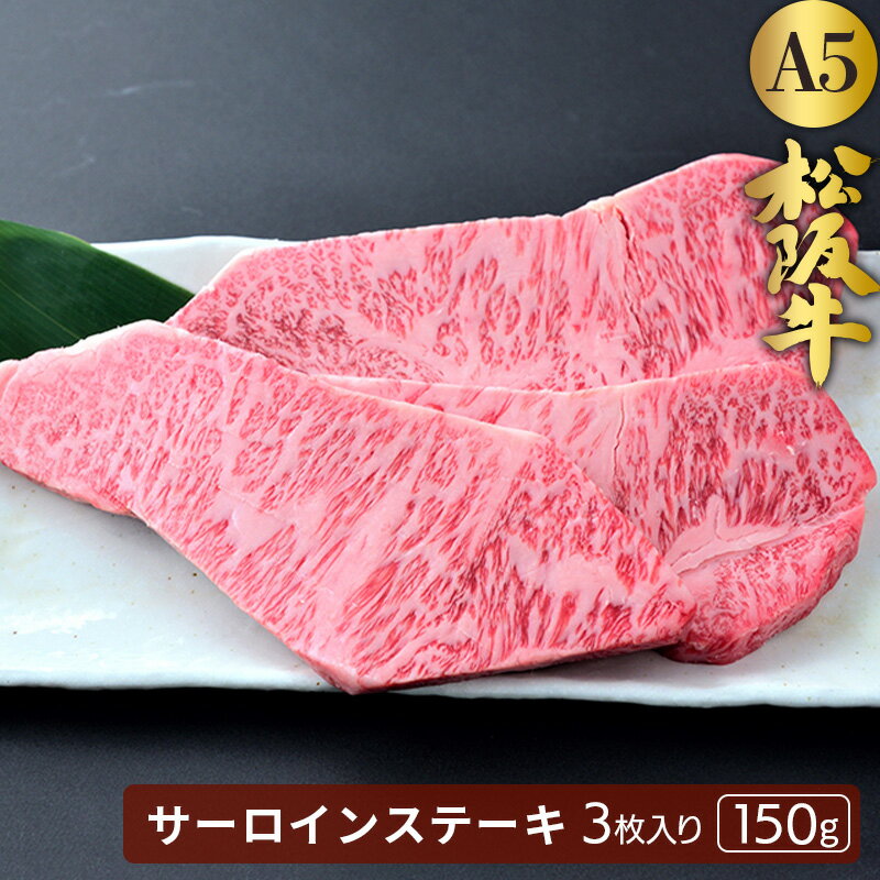 楽天【有】肉工房たじまや【送料無料】松阪牛サーロインステーキ3枚入り【1枚：約150g】お中元 贈答 お祝い 内祝い 誕生日 ご褒美 肉 退職祝い 贈り物 ギフト プレゼント A5ランク お取り寄せグルメ 食欲の秋 肉グルメ 高級肉●