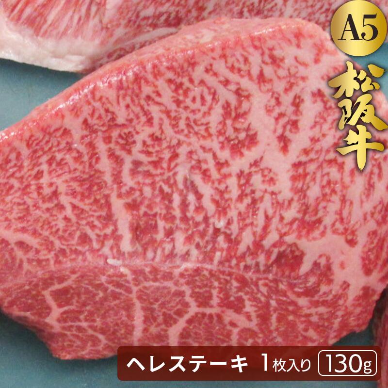 楽天【有】肉工房たじまや松阪牛シャトーブリアンヒレステーキ1枚【1枚約130g】●ギフト 贈り物 贈答 お祝い 内祝い 誕生日 ご褒美 お肉 おうち焼肉 食欲の秋 肉グルメ 高級肉