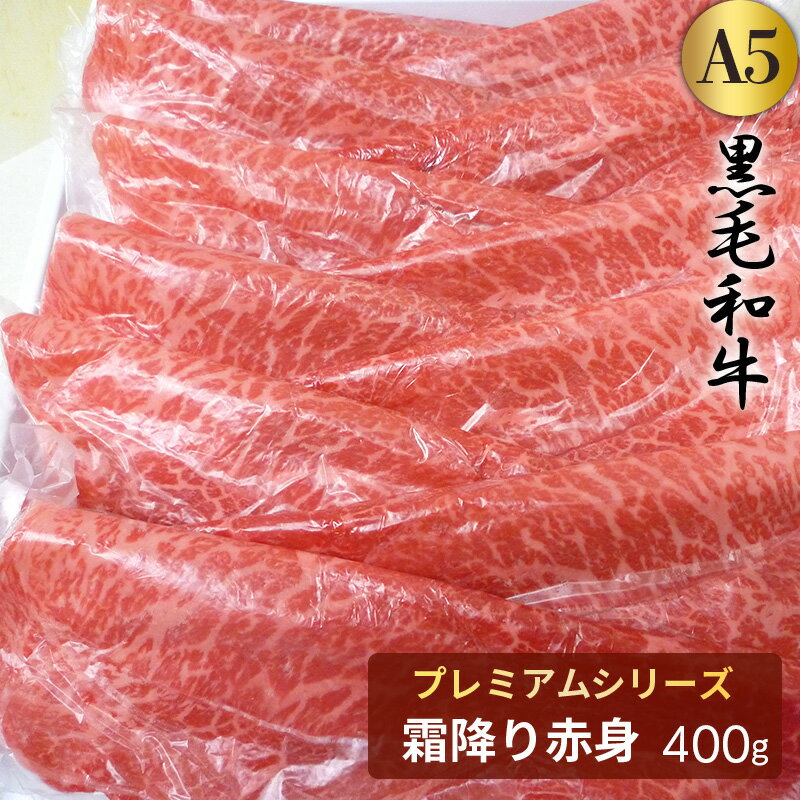 【トレー入り】黒毛和牛[A5]プレミアム霜降り赤身 すき焼き・しゃぶしゃぶ用【400g】●贈答 お祝い 内祝い 誕生日 ご褒美 肉 退職祝い 贈り物 ギフト プレゼント A5ランク お取り寄せグルメ おうち焼肉 焼肉 すき焼き しゃぶしゃぶ 鍋 お歳暮●