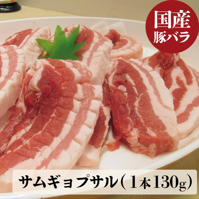 コクがあって美味しい〜♪ 名　称 豚　バラ肉 産地名 国産 内容量 130g 賞味期限 冷凍　3週間 保存方法 冷凍：−18℃以下で保存