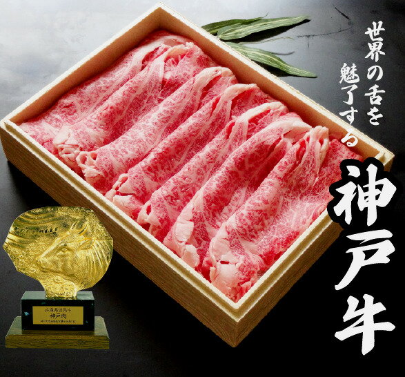 【贈答ギフト用】神戸牛（兵庫県産）肩ロースすき焼き 500g【売れ筋】【当店オススメ】【新入荷】肩ロース 進物牛肉 贈答用 牛肉ギフト gift 神戸ビーフ 神戸肉 kobebeef 牛肉 すき焼 すきやき 焼しゃぶ