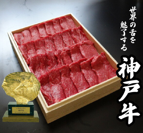 【贈答ギフト用】神戸牛(兵庫県産)赤身モモ焼肉500g 【売れ筋】【当店オススメ】【新入荷】進物 贈答用 ギフト gift 神戸ビーフ 神戸肉 kobebeef 牛肉 焼肉 黒毛和牛バーベキュー BBQ 鉄板焼き ホットプレート
