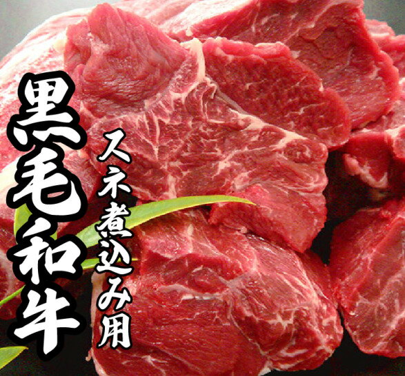 黒毛和牛 すねブツ切り （国内産）1kg （500g×2）【売れ筋】【当店オススメ】【新入荷】 スネ角切り牛肉すね カレー スネビーフシチュー 国産 スネ煮込み ワイン煮 牛肉すね煮物