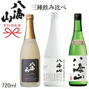 【新潟・日本酒ギフト】『 八海山 発泡にごり酒・純米大吟醸・雪室貯蔵三年』720mlセット＜72G−3＞贈りものお中元・お歳暮・お年賀・父の日　ギフト内祝い・お誕生日プレゼント敬老の日、還暦御祝い母の日、家飲み、オンライン飲み会