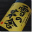 日本酒『 雪の茅舎(ぼうしゃ) 山廃本醸造 1800ml 』秋田県の地酒 齋彌酒造店謹製濃厚で味に幅のある山廃仕込の本醸造酒「加水なし、濾過なし、櫂入れなし」の三無い造りを実践冷酒はもちろん、ぬる燗、熱燗もお奨め。(一升瓶)
