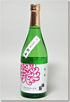 【日本酒】女性杜氏が醸す地酒『 灘菊 純米[兵庫夢錦・山田錦] 720ml 』兵庫県姫路市 灘菊酒造母の日 父の日 敬老の日 誕生日プレゼントに御中元 残暑見舞い 御歳暮 御年賀 内祝いバレンタイン ホワイトデー クリスマス