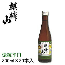 【まとめ買い】【日本酒】『　麒麟山　伝統辛口　300ml　ミニボトル（30本入）1箱セット　』日本酒　新潟の淡麗辛口酒【 きりんざんでんから 】伝辛