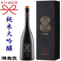 【2023年11月製造】シーバスリーガルの樽で熟成した日本酒 純米大吟醸満寿泉『 リンク8(リンクエイト) 750ml箱入 』御結婚御祝 結婚式 内祝 記念日 開店御祝 周年記念母の日 父の日 敬老の日 誕生日プレゼント御中元 御歳暮 御年賀 ギフト