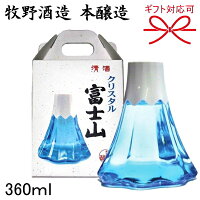 正規品【日本酒ギフト】静岡県 牧野酒造 『 クリスタル富士山 本醸造 360ml 専用箱入 』母の日 父の日 敬老の日 還暦祝い 誕生日プレゼント御中元 暑中見舞い 残暑見舞い 御歳暮 御年賀上棟式 上棟御祝 上棟記念 竣工式 落成式 引き出物 内祝