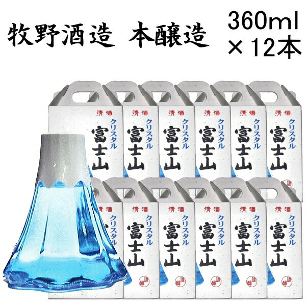 正規品【日本酒ギフト】静岡県の地酒 牧野酒造 クリスタル富士山 本醸造 360ml 専用箱入 12本セット 1ケース販売 まとめ買い 飲食店様 業務用 仕入れ家飲み 宅飲み上棟式 上棟御祝 上棟記念 竣…