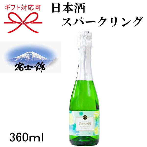 【日本酒スパークリング】富士錦酒造 静岡県『泡のお酒スパークリング ハーフボトル 360ml』製造:マンズワイン 勝沼ワイナリー富士山の湧水仕込み 発泡性 ハーフサイズ父の日 母の日 敬老の日 誕生日プレゼント御中元 暑中見舞い 御歳暮 御年賀