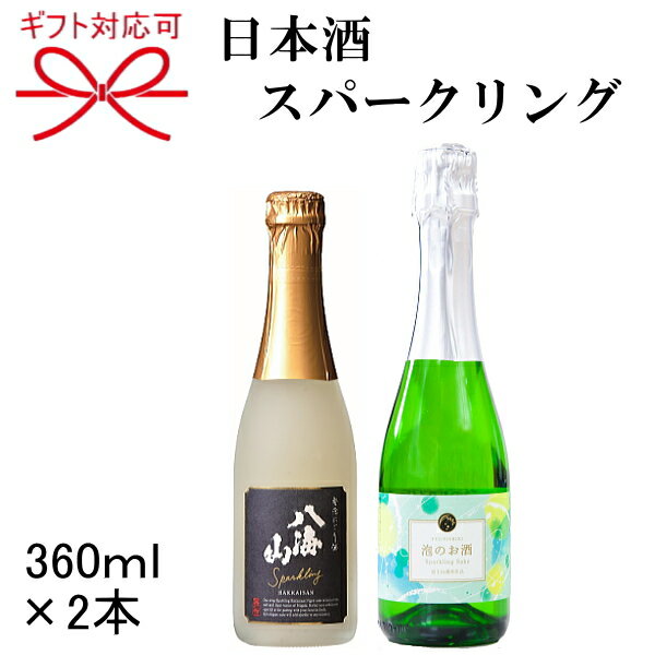 【日本酒スパークリング】飲み比べセット ギフト『発泡にごり酒＆泡のお酒スパークリング 360ml×2本』八海山 新潟県・富士錦酒造 静岡県低アルコールで甘口なので若い方や女性にオススメ！クリスマスパーティーや結婚式の披露宴の乾杯酒に♪