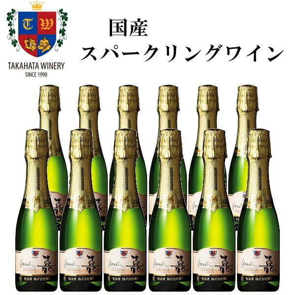 正規品【甘口スパークリングワイン】ミニボトル『嘉-yoshi-スウィート 200ml×12本セット(1ケース)』山形県 高畠ワイナリー 国産ワイン オレンジマスカット業務用 飲食店様必見 コスパ抜群 お試しサイズ