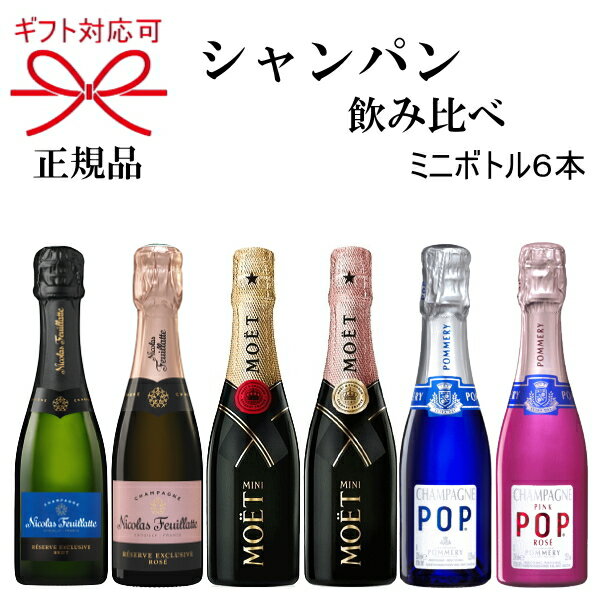 ワイン飲み比べセット NEW【正規品ミニボトルシャンパンギフト】飲みきりサイズ『 ミニ泡6種 飲み比べ200ml×6本 紅白セット 』モエ エ シャンドン ニコラフィアット ポメリーPOP父の日 母の日 敬老の日 誕生日プレゼントミニモエロゼ 家飲み リモート飲み会 インスタ映え